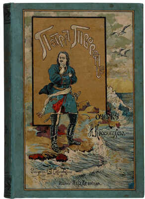 Красницкий А.И. Петра творенье. Очерк из эпохи основания С.-Петербурга. СПб.: Издание А.Ф. Девриена, [1902].